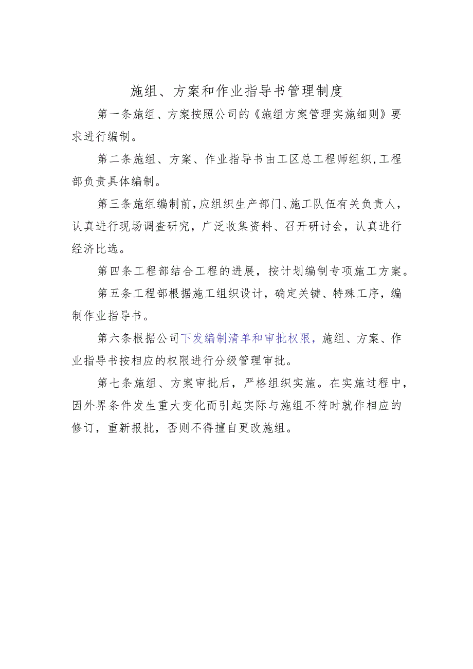 施组、方案和作业指导书管理制度.docx_第1页