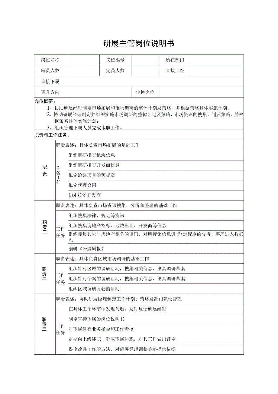 研展主管岗位说明书.docx_第1页