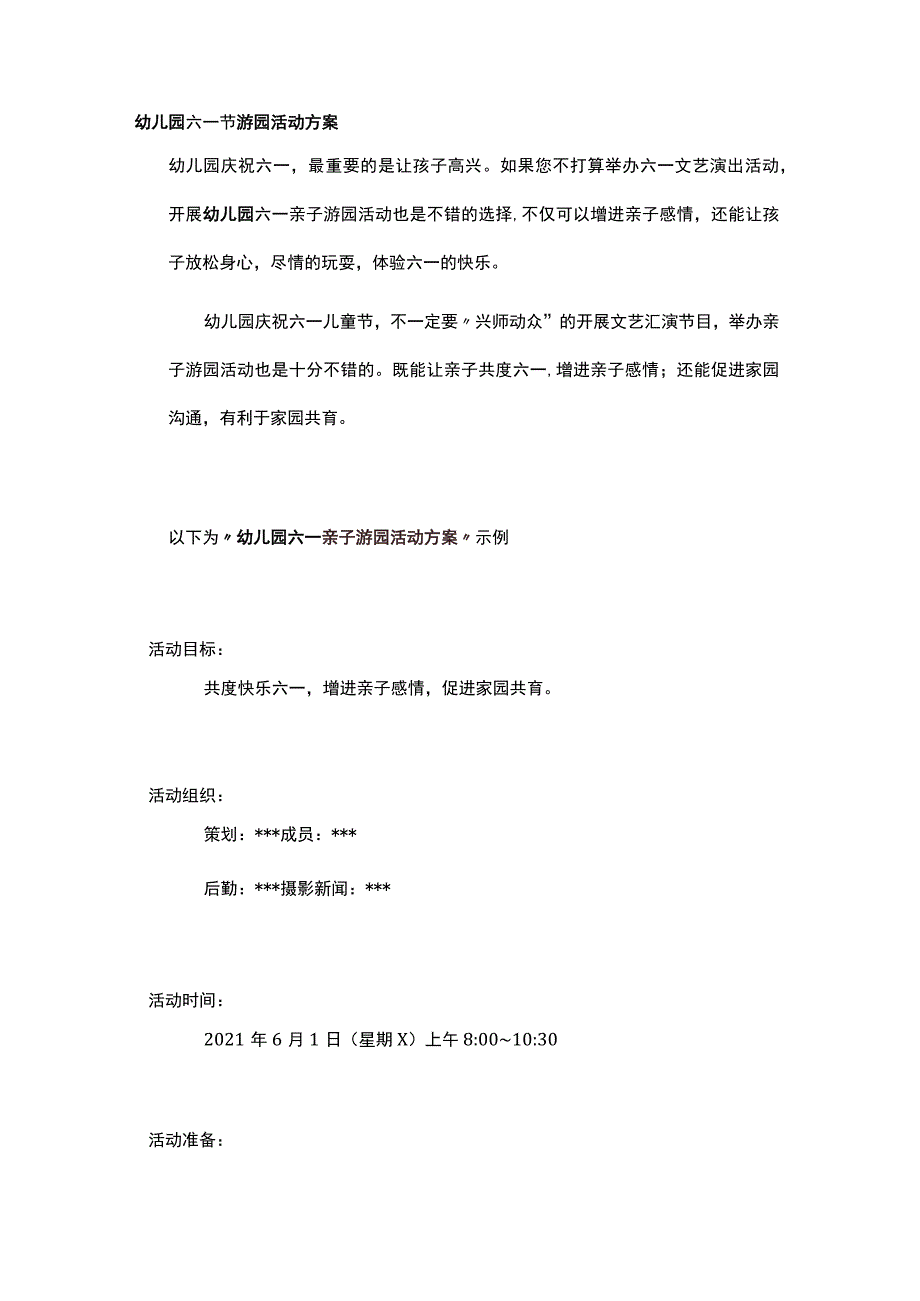 幼儿园六一游园方案.docx_第1页