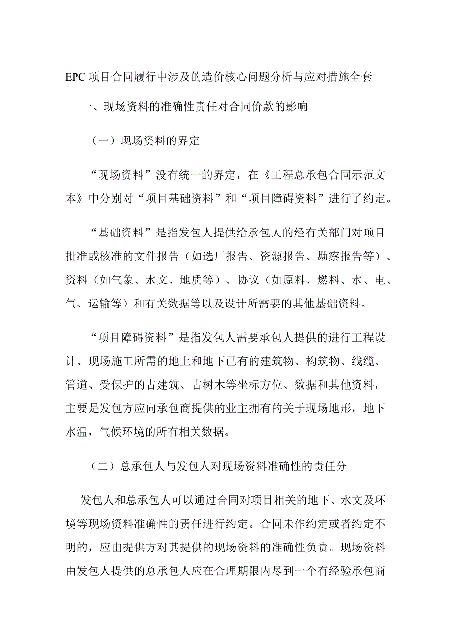 EPC项目合同履行中涉及的造价核心问题分析与应对措施全套.docx_第1页