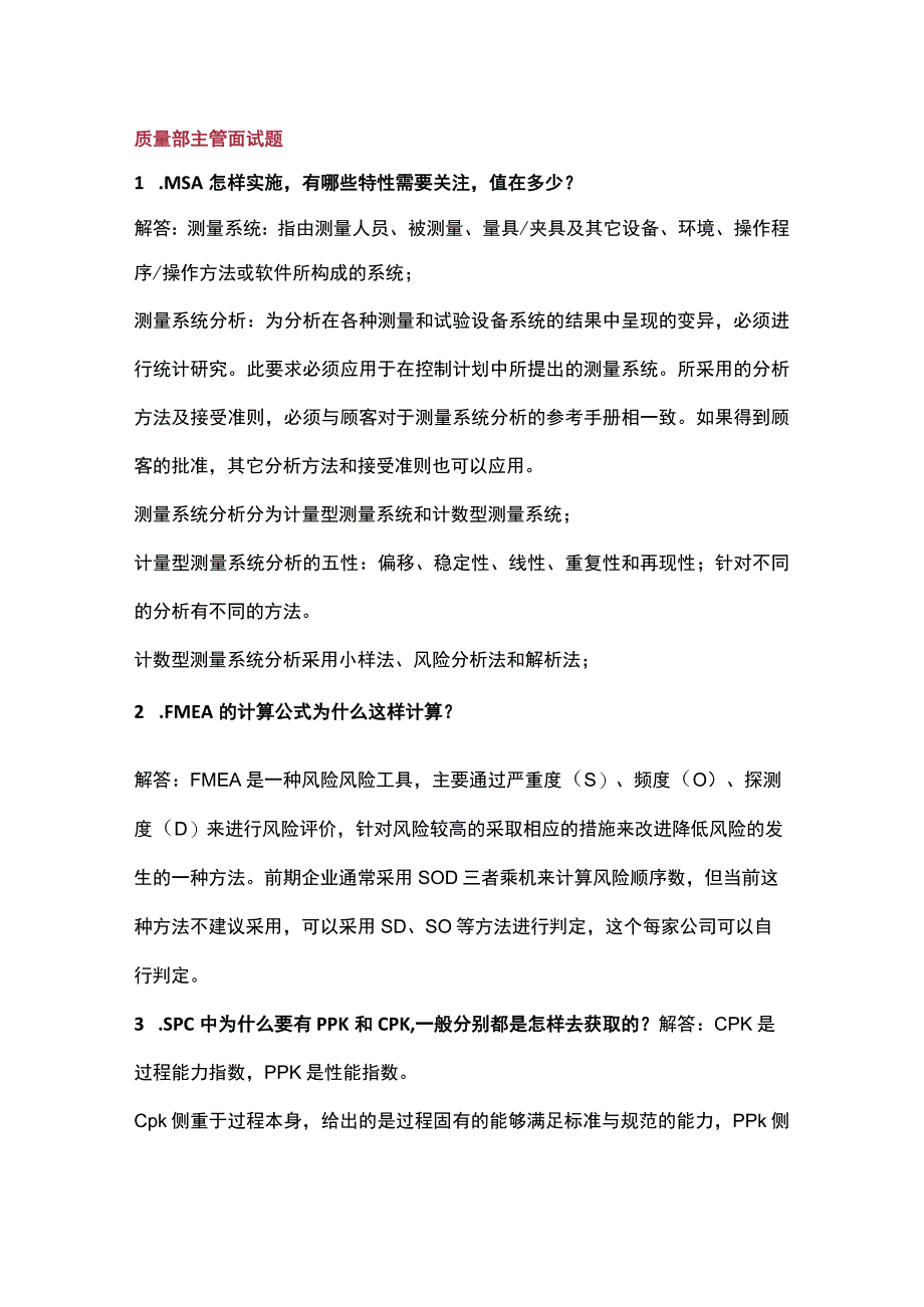 质量主管及质量工程师最常用的33个面试问题附答案解析.docx_第1页