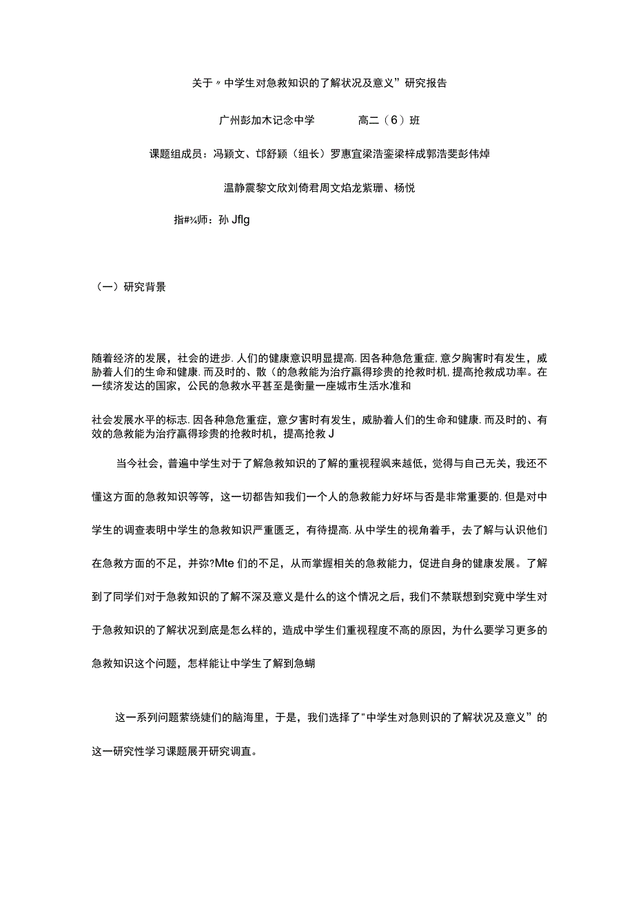 中学生对急救知识地了解及意义地结题报告材料.docx_第1页