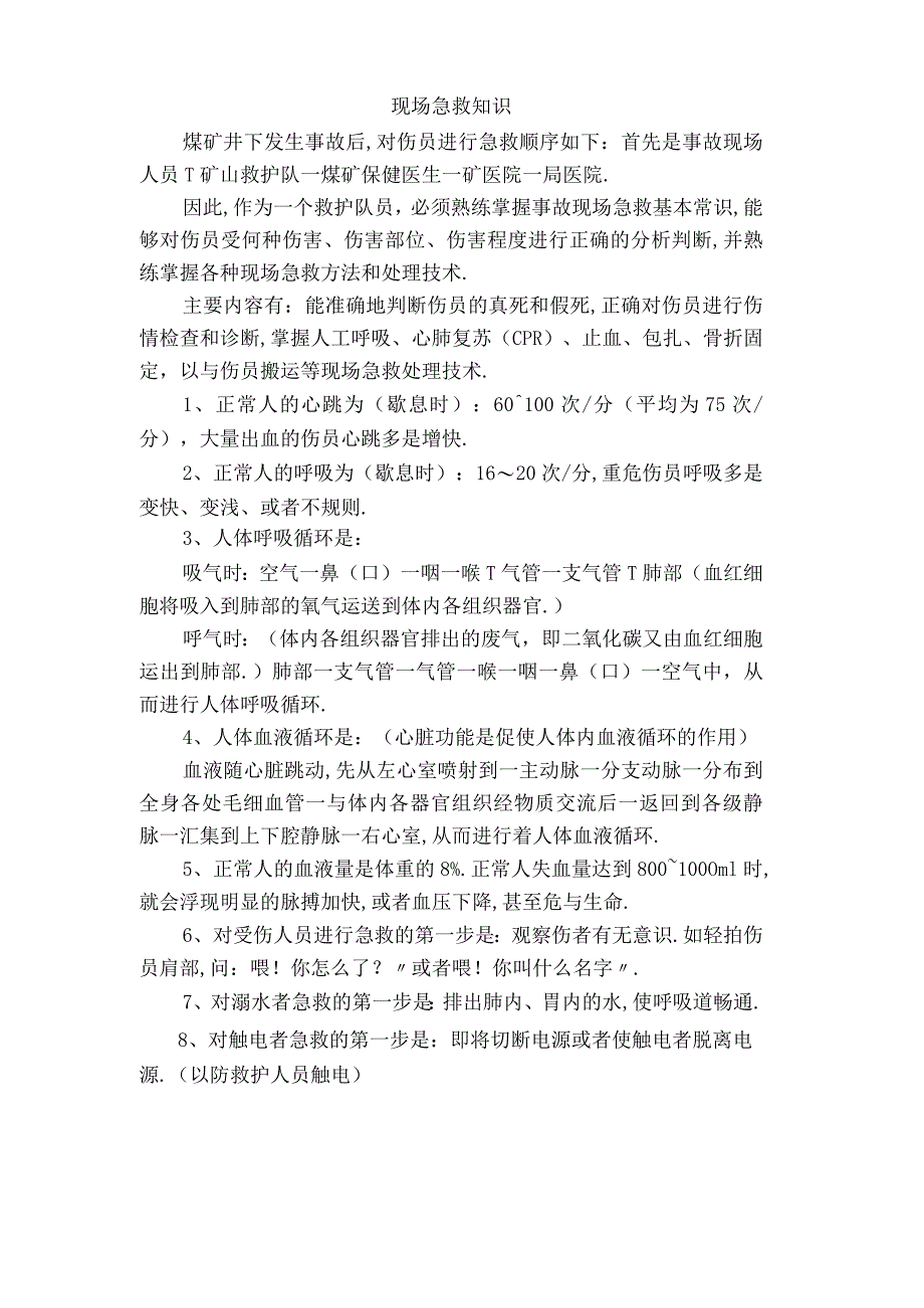 矿山救护现场急救知识.docx_第1页