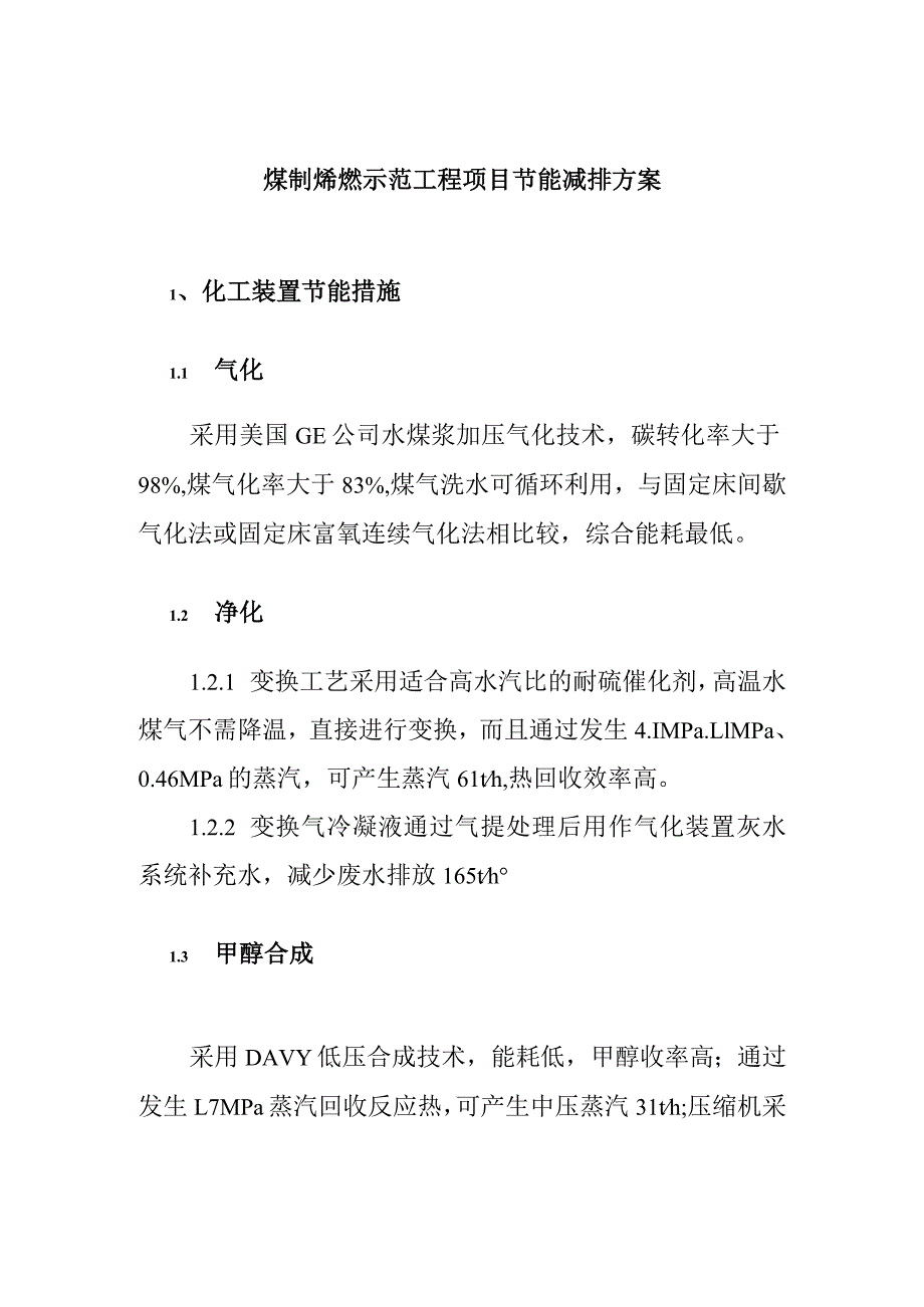 煤制烯烃示范工程项目节能减排方案.docx_第1页