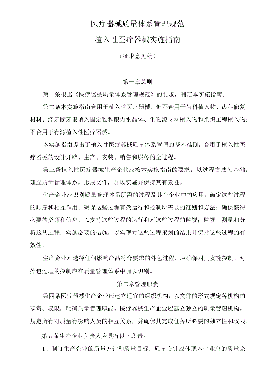 医疗器械质量体系管理规范-植入性医疗器械实施指南.docx_第1页