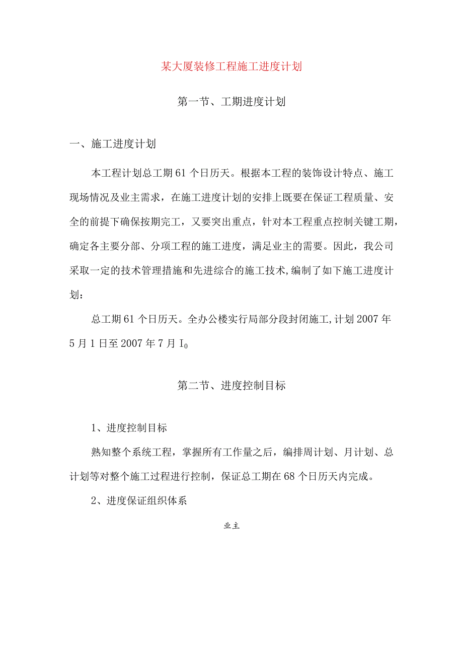 某大厦装修工程施工进度计划.docx_第1页