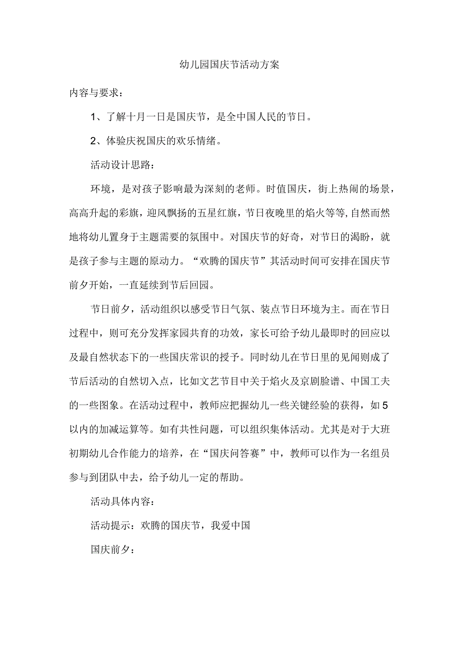 【幼儿园国庆节活动方案】幼儿园国庆节活动方案2.docx_第1页