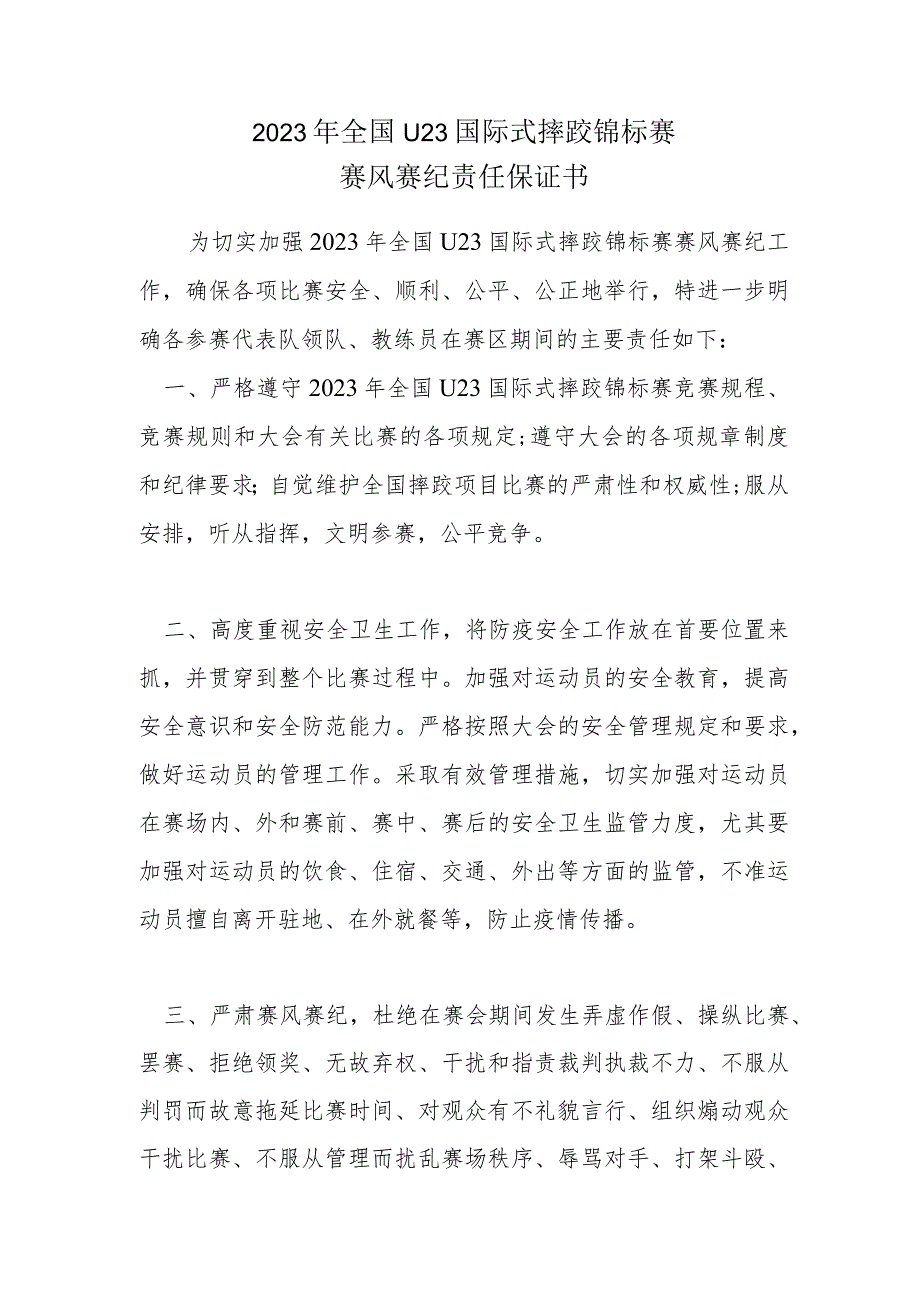 2023年全国U23国际式摔跤锦标赛赛风赛纪责任保证书.docx_第1页