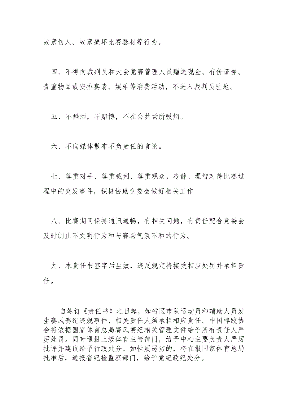 2023年全国U23国际式摔跤锦标赛赛风赛纪责任保证书.docx_第2页