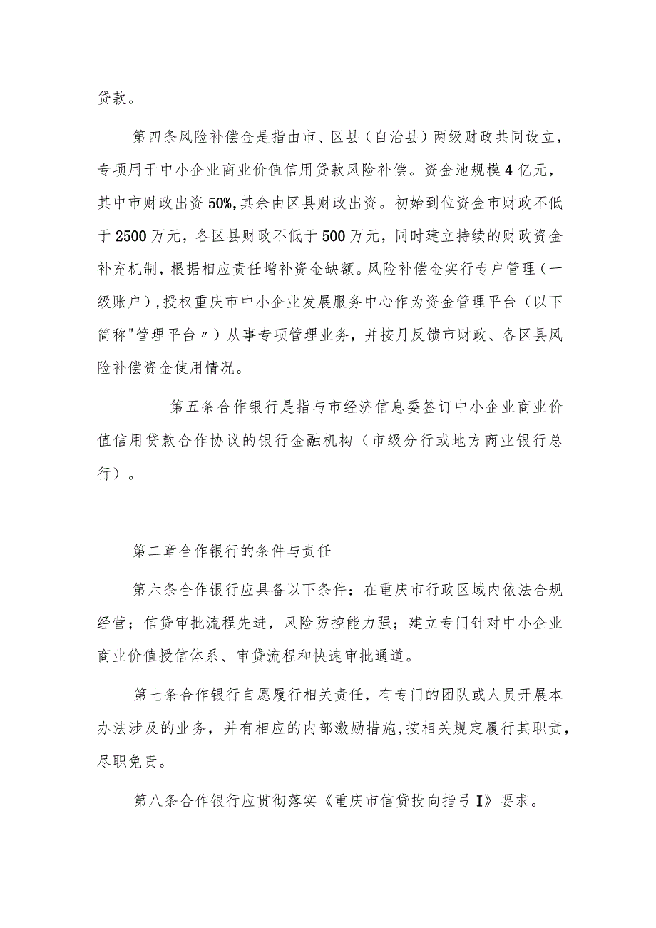 重庆市中小企业商业价值信用贷款风险补偿管理办法（修订）.docx_第2页