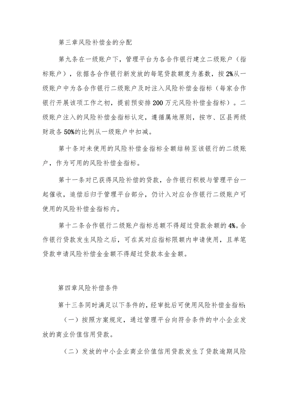 重庆市中小企业商业价值信用贷款风险补偿管理办法（修订）.docx_第3页