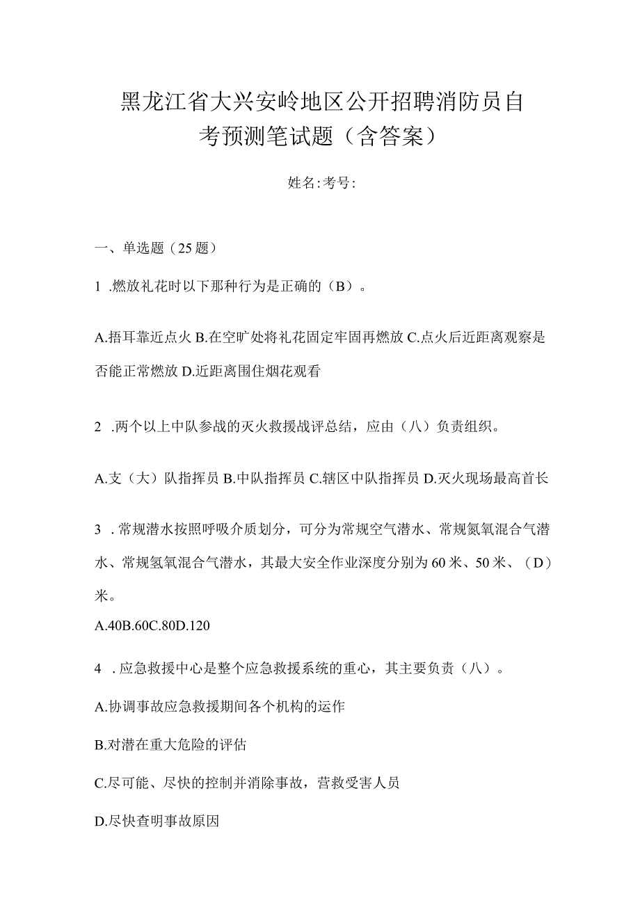 黑龙江省大兴安岭地区公开招聘消防员自考预测笔试题含答案.docx_第1页