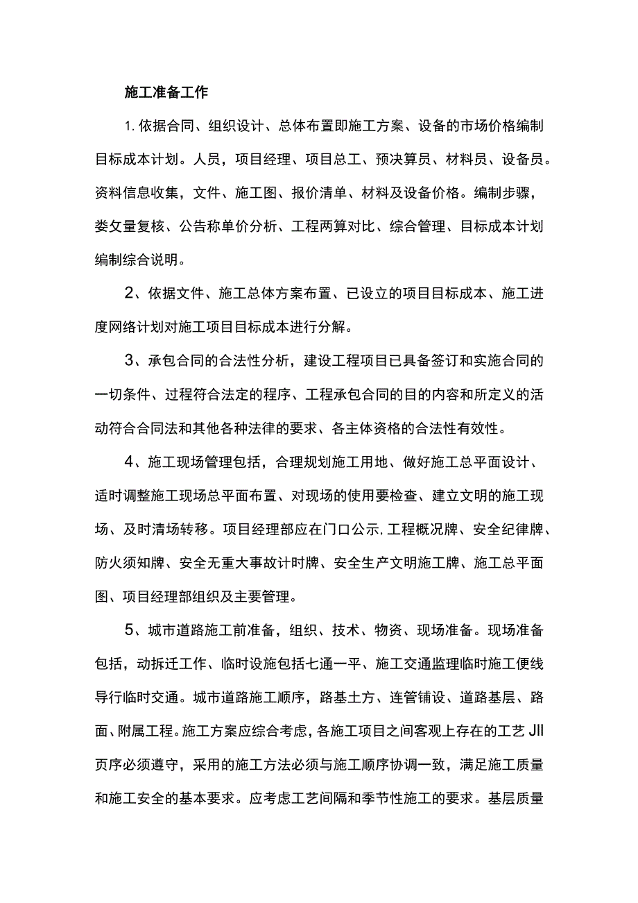 施工准备工作.docx_第1页