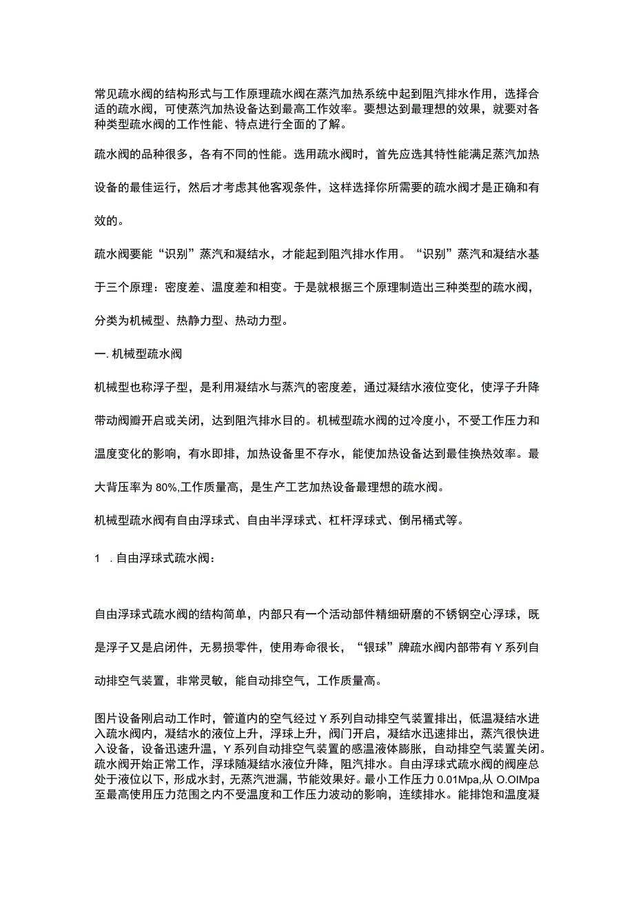 常见疏水阀的结构形式与工作原理.docx_第1页