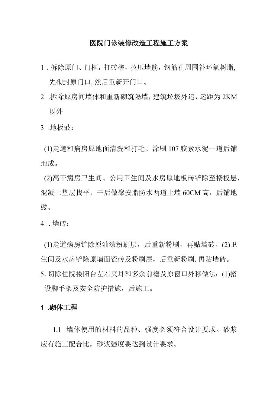 医院门诊装修改造工程施工方案.docx_第1页