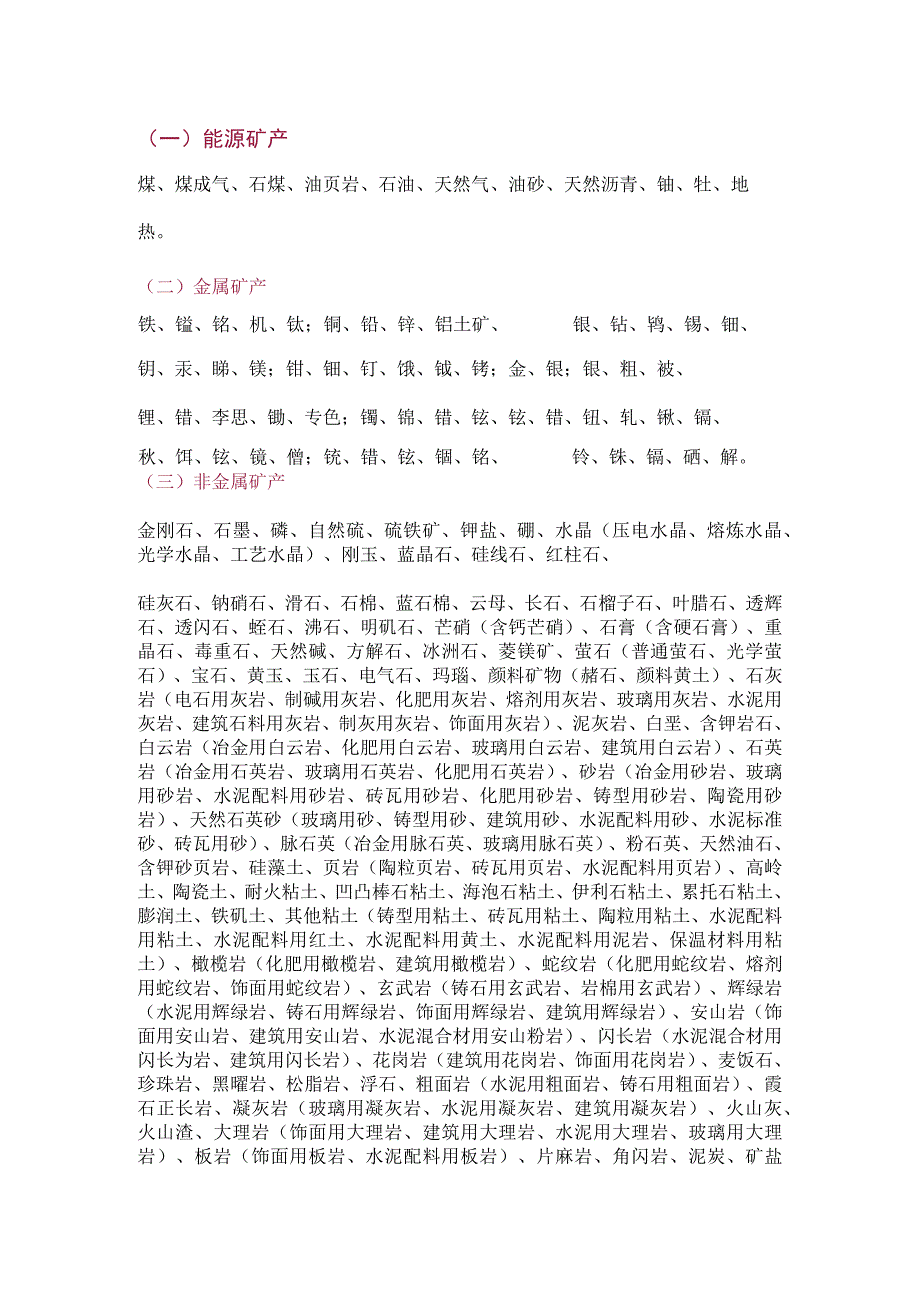 矿产资源分类细目.docx_第1页