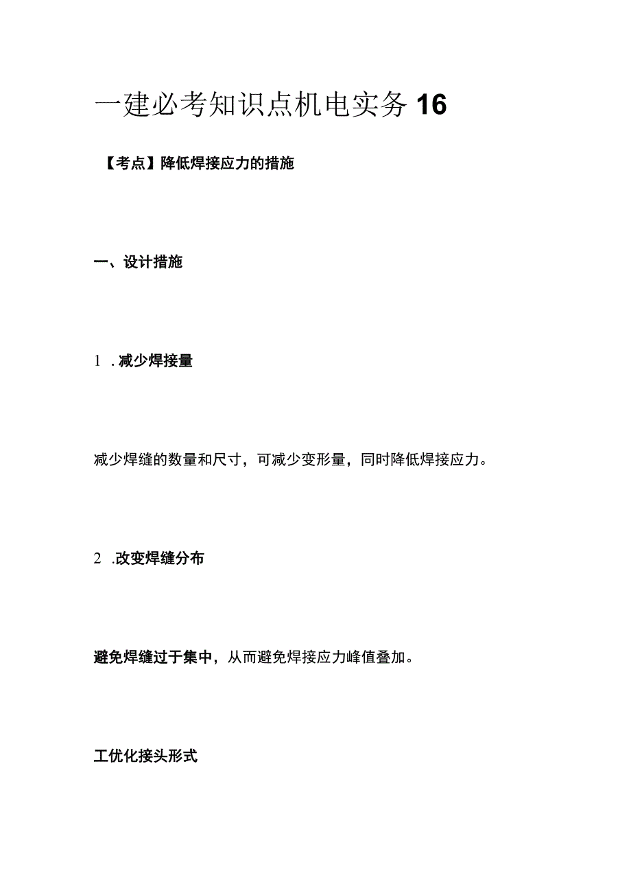 一建必考知识点 机电实务16.docx_第1页