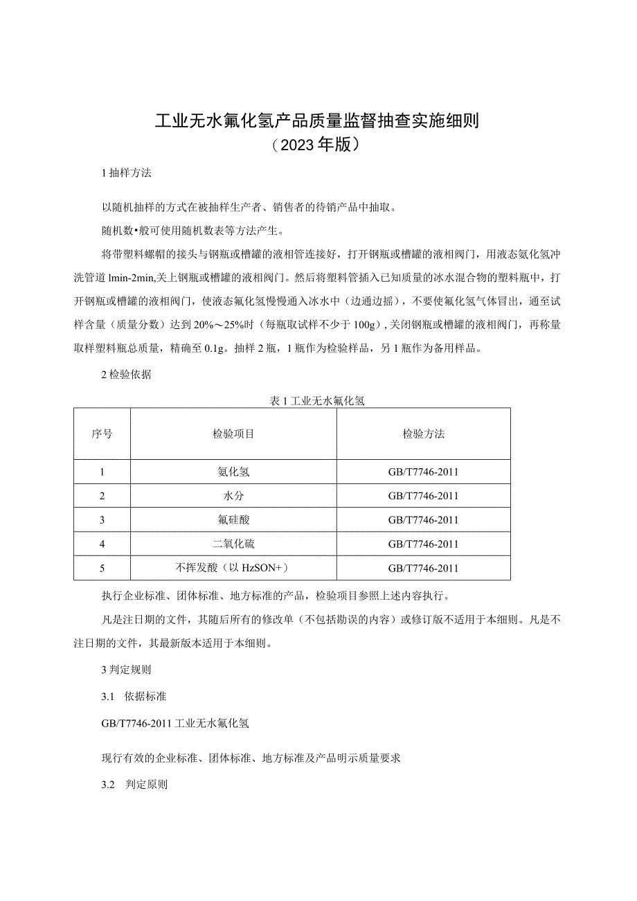 工业无水氟化氢产品质量监督抽查实施细则（2023年版）.docx_第1页