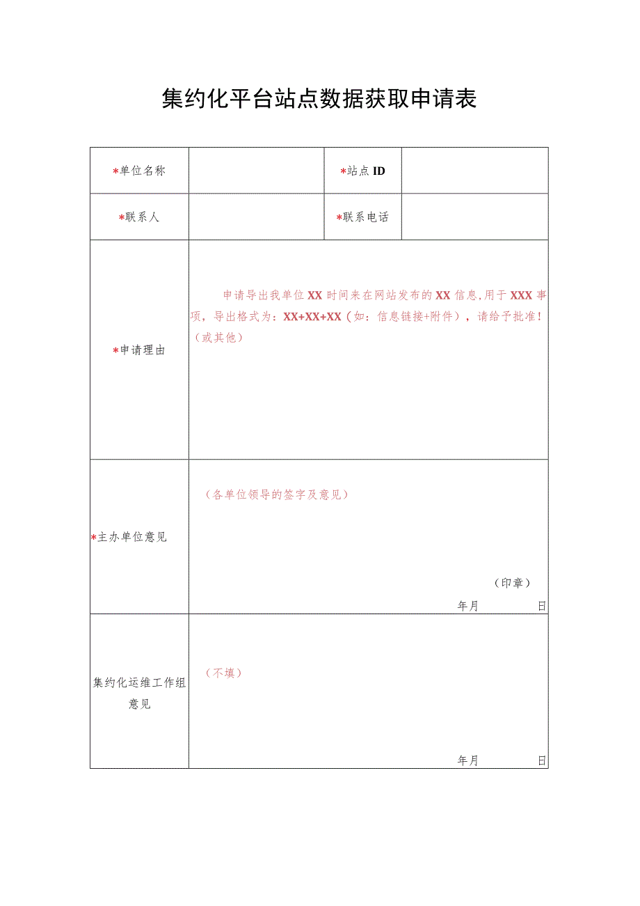 集约化平台站点数据获取申请表.docx_第1页