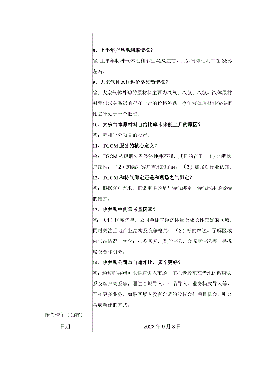 金宏气体股份有限公司投资者关系活动记录表.docx_第3页