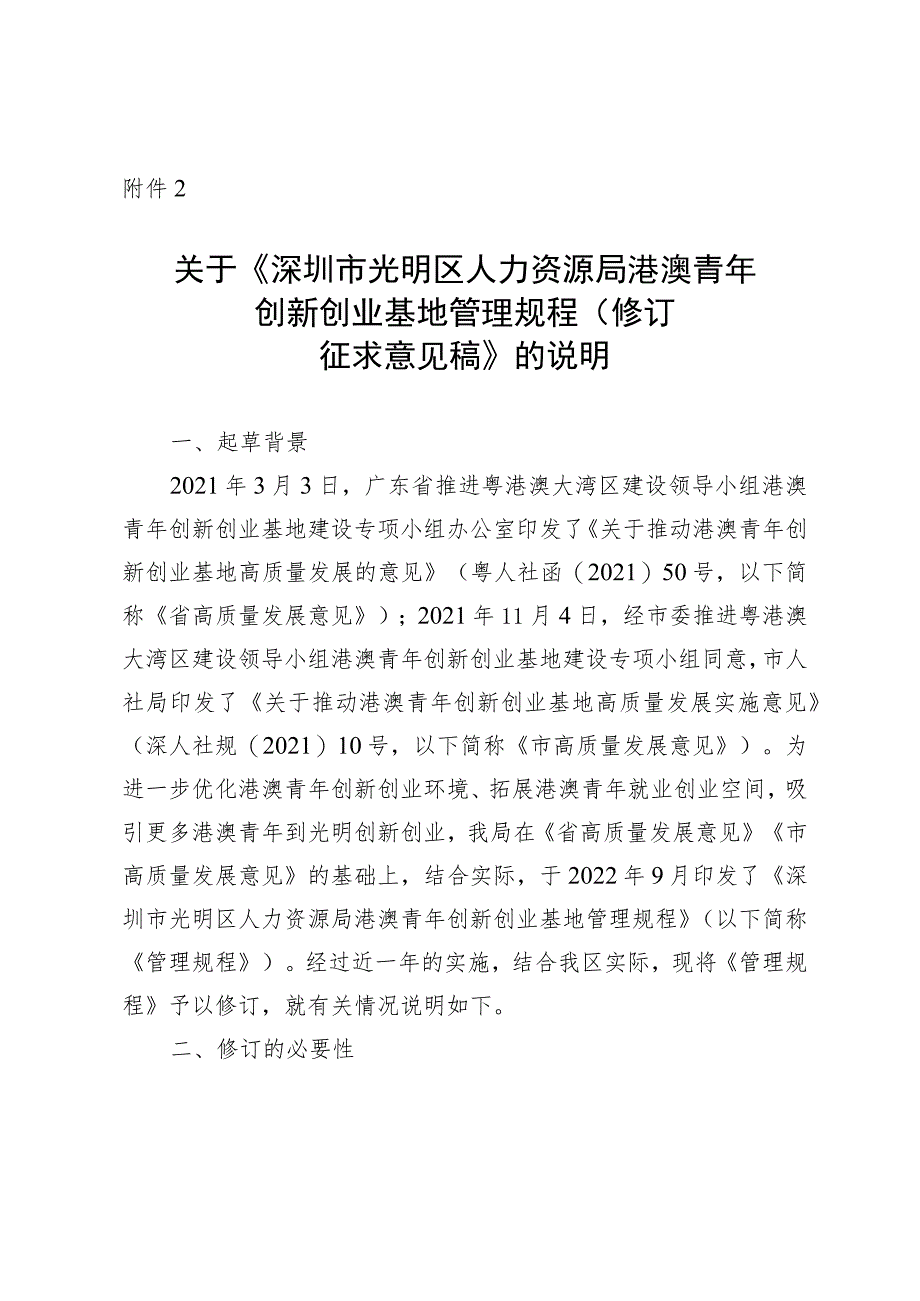 关于《深圳市光明区人力资源局港澳青年创新创业基地管理规程（修订征求意见稿）》的说明.docx_第1页