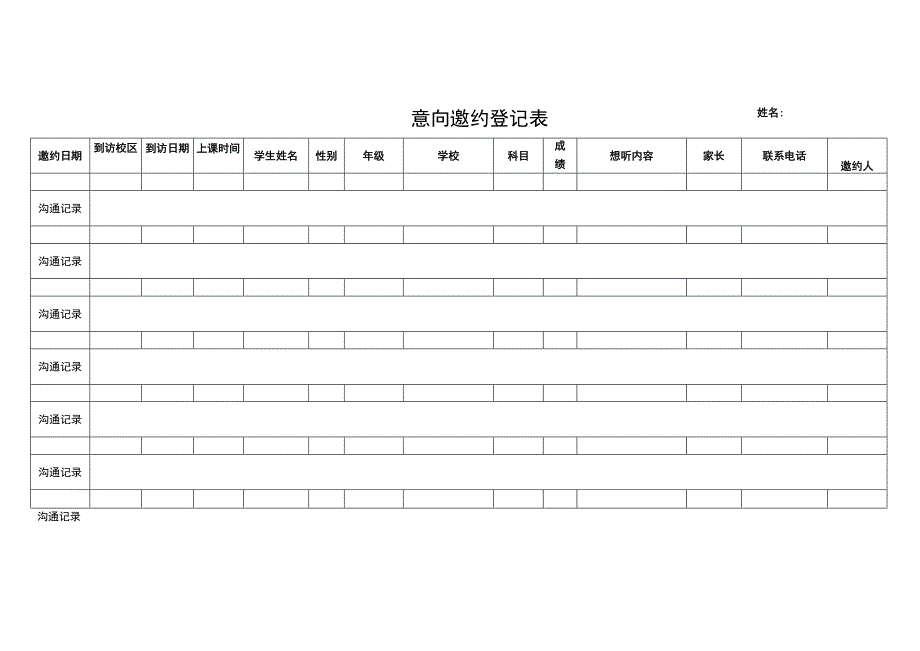 意向邀约登记表.docx_第1页