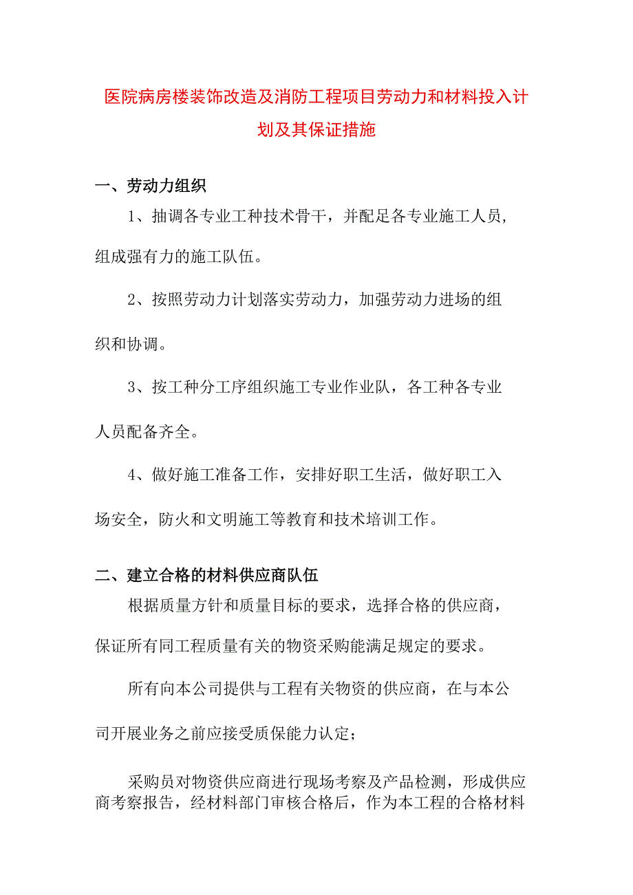 医院病房楼装饰改造及消防工程项目劳动力和材料投入计划及其保证措施.docx_第1页