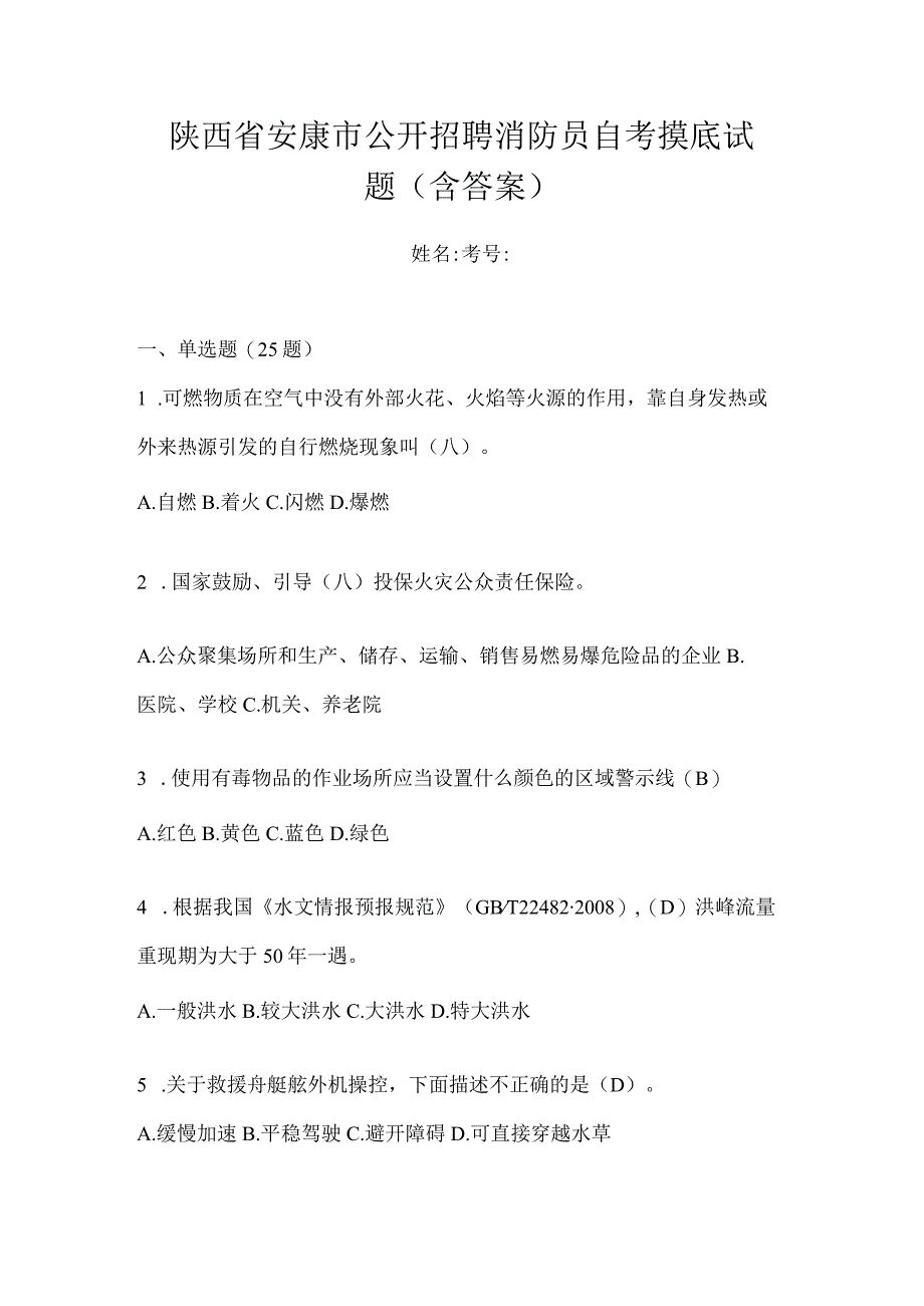 陕西省安康市公开招聘消防员自考摸底试题含答案.docx_第1页