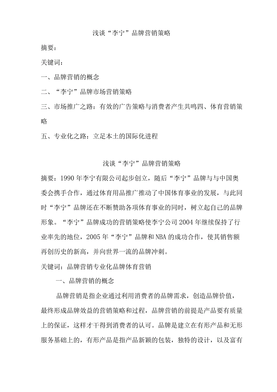 浅谈李宁品牌营销策略.docx_第1页