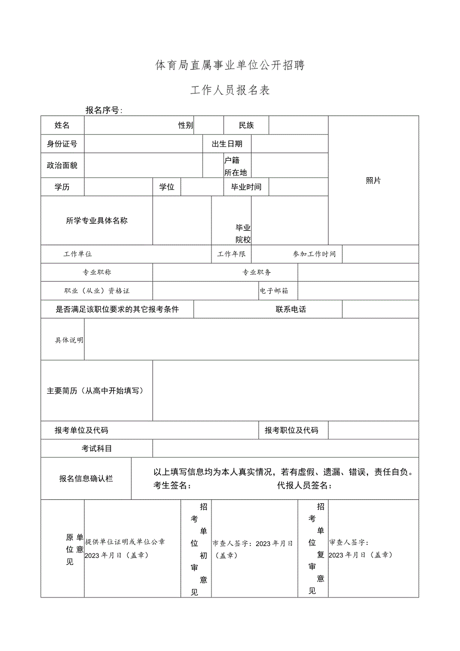 体育局直属事业单位公开招聘工作人员报名表.docx_第1页