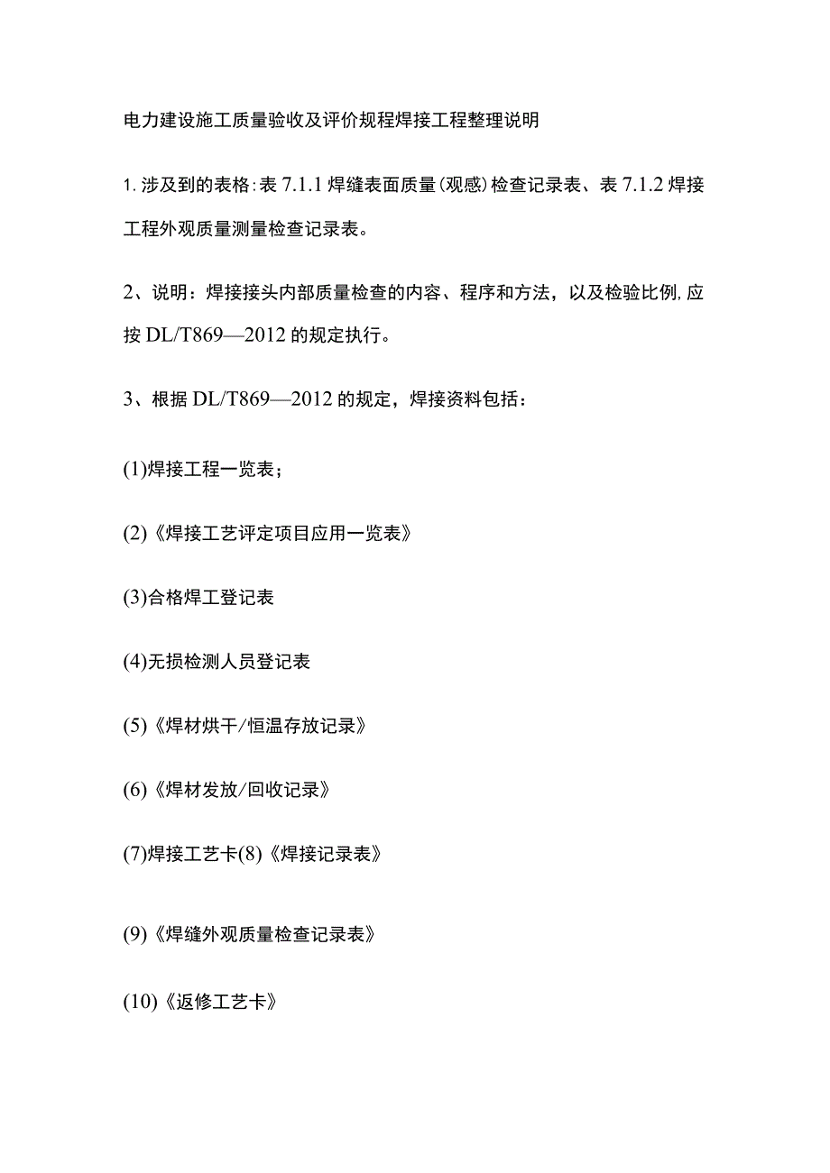 电力建设施工质量验收及评价规程 焊接工程整理说明.docx_第1页