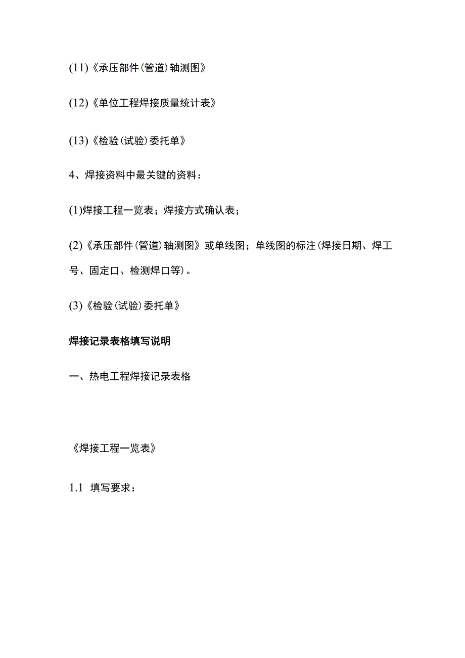 电力建设施工质量验收及评价规程 焊接工程整理说明.docx_第2页