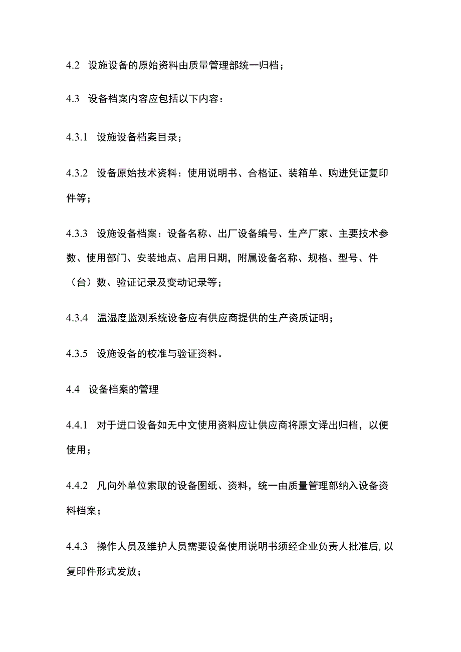 药品GSP设备档案管理制度.docx_第2页