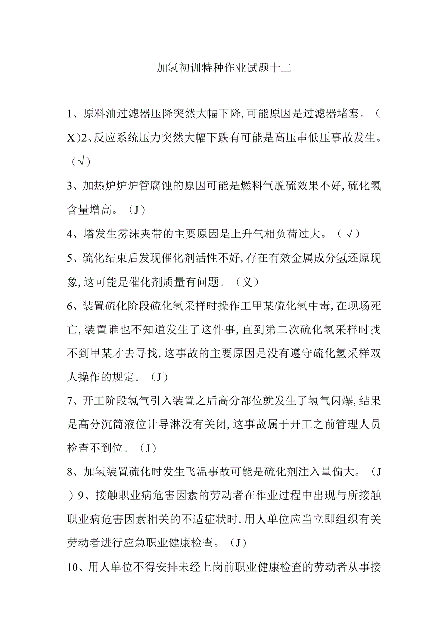 加氢初训特种作业试题十二.docx_第1页