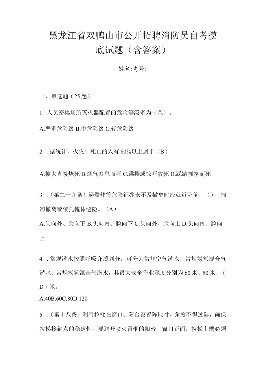 黑龙江省双鸭山市公开招聘消防员自考摸底试题含答案.docx_第1页