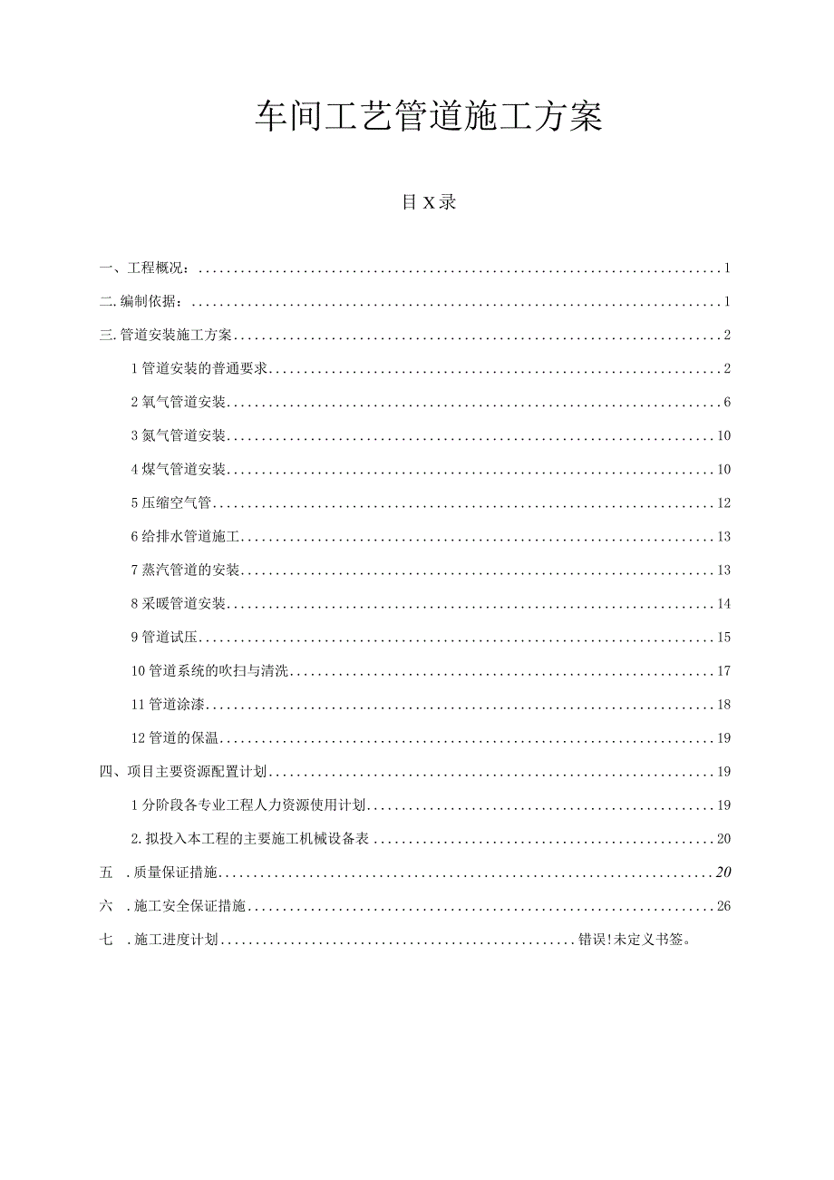 车间工艺管道施工方案.docx_第1页