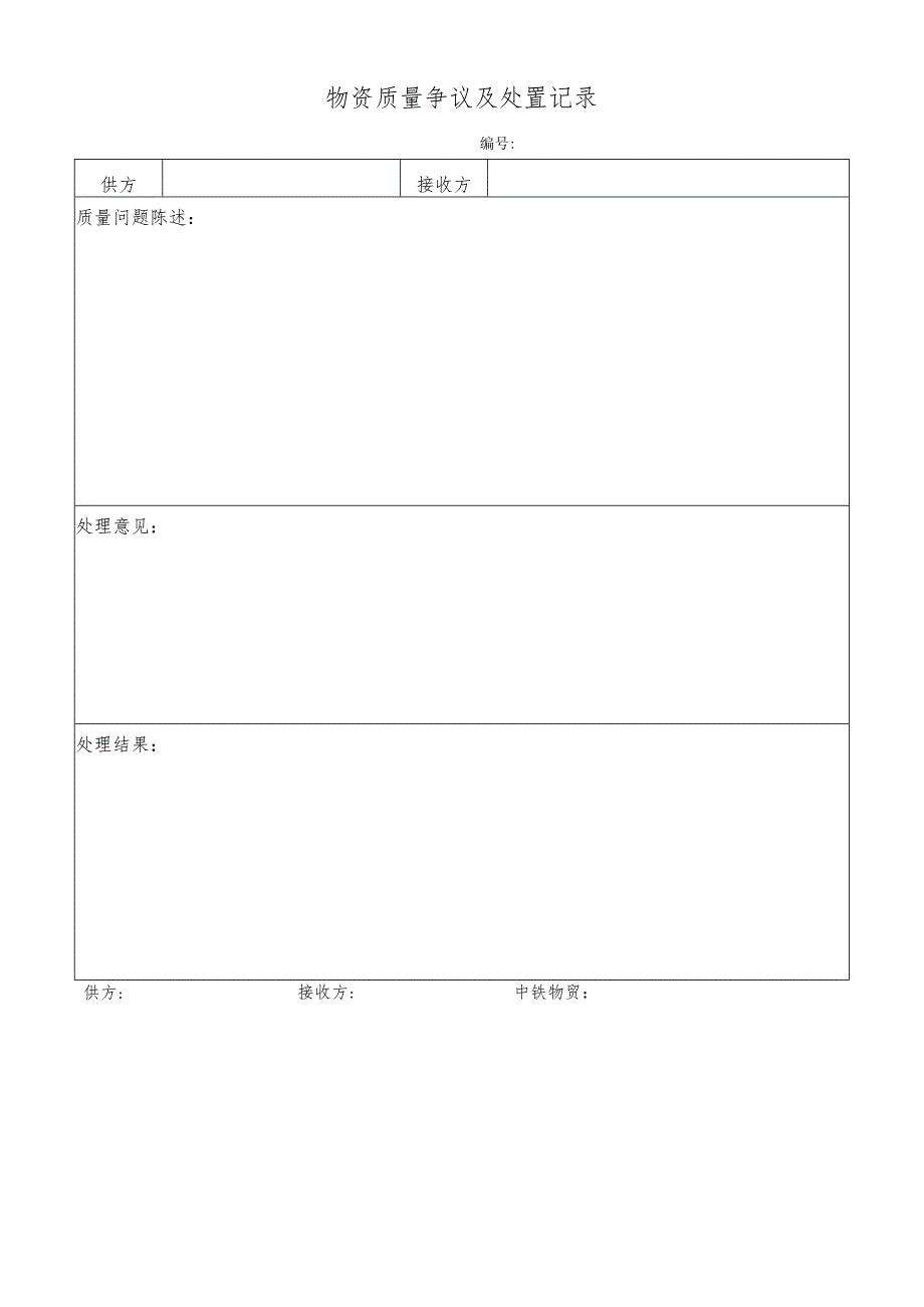 物资质量争议及处置记录.docx_第1页