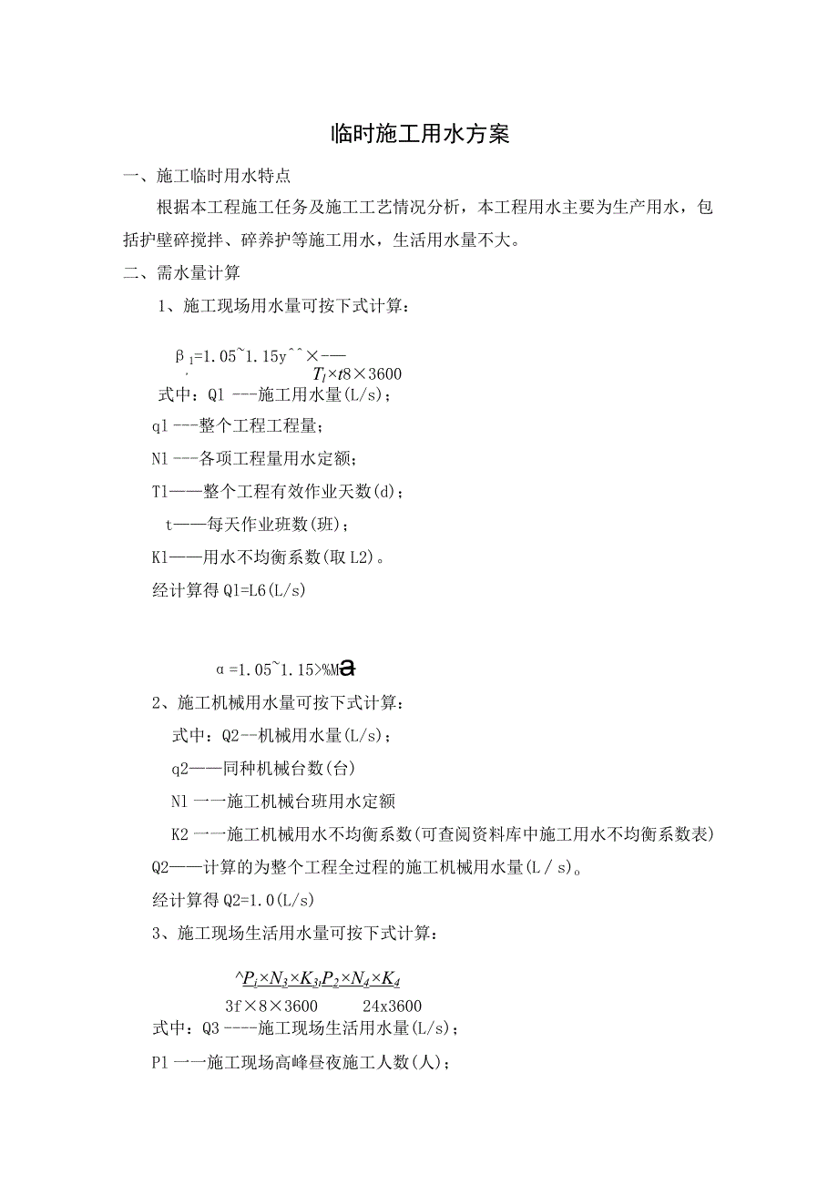 临时施工用水方案.docx_第1页