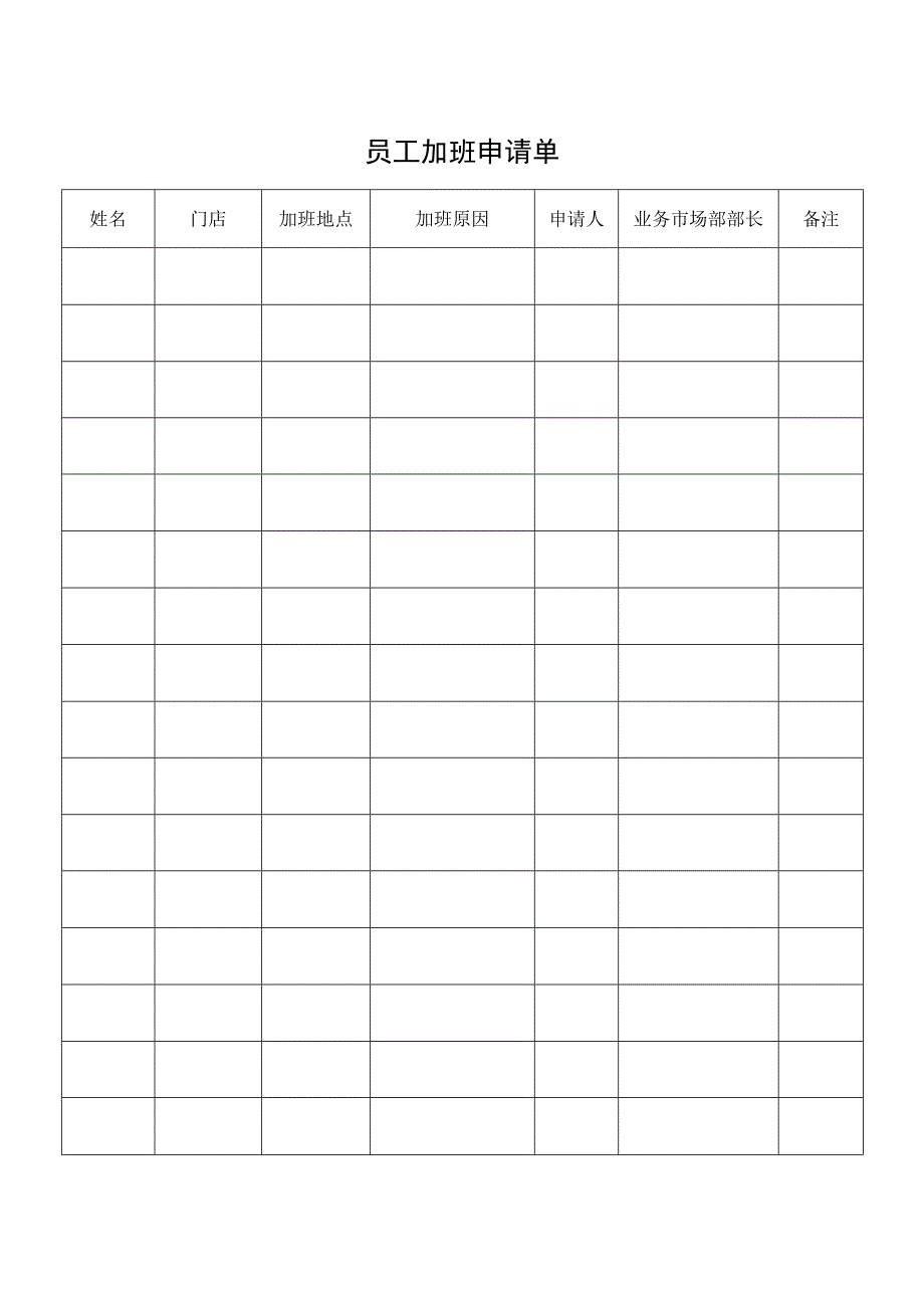 员工加班申请单.docx_第1页