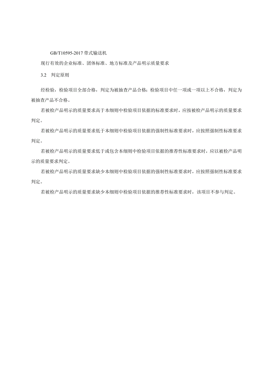 轻小型起重运输设备产品质量监督抽查实施细则（2022年版）.docx_第2页