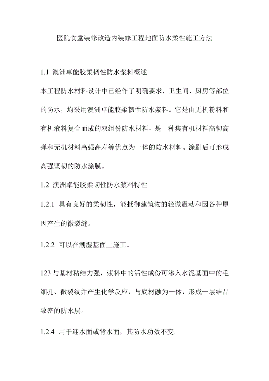 医院食堂装修改造内装修工程地面防水柔性施工方法.docx_第1页