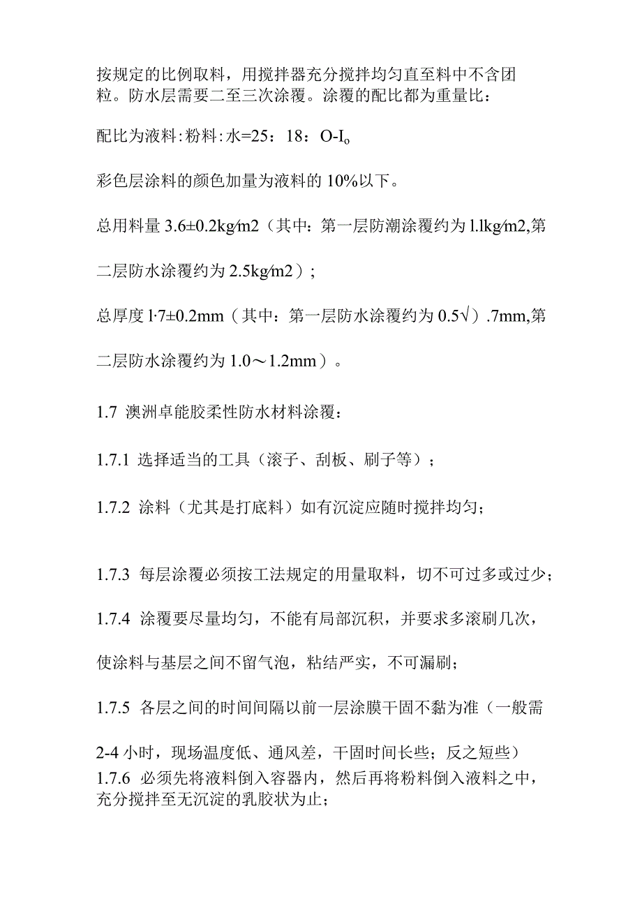 医院食堂装修改造内装修工程地面防水柔性施工方法.docx_第3页