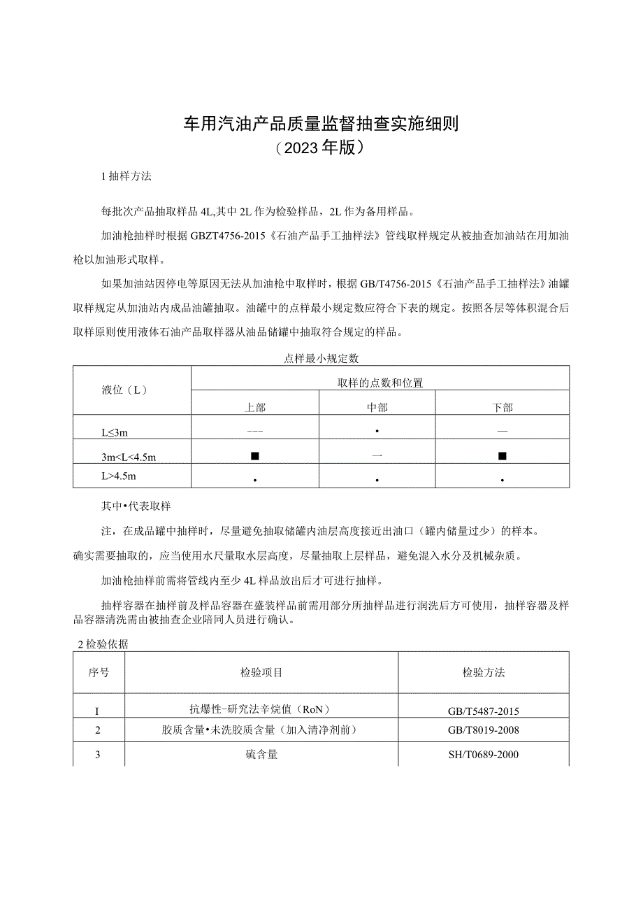 车用汽油产品质量监督抽查实施细则（2023年版）.docx_第1页