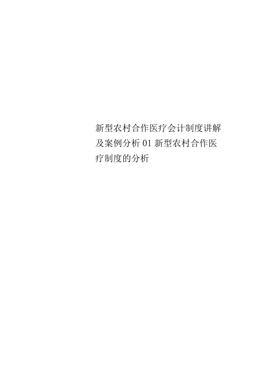 新型农村合作医疗会计制度讲解及案例分析01新型农村合作医疗制度的分析.docx_第1页