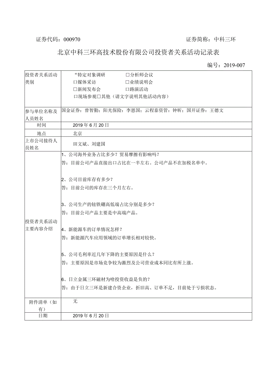 证券代码000970证券简称中科三环北京中科三环高技术股份有限公司投资者关系活动记录表.docx_第1页