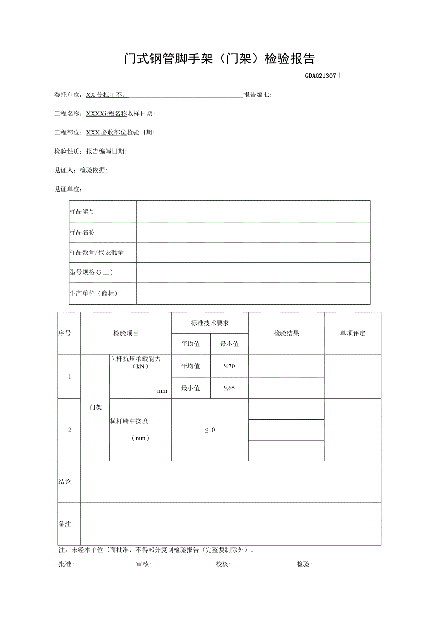 门式钢管脚手架(门架)检验报告GDAQ21307.docx_第1页