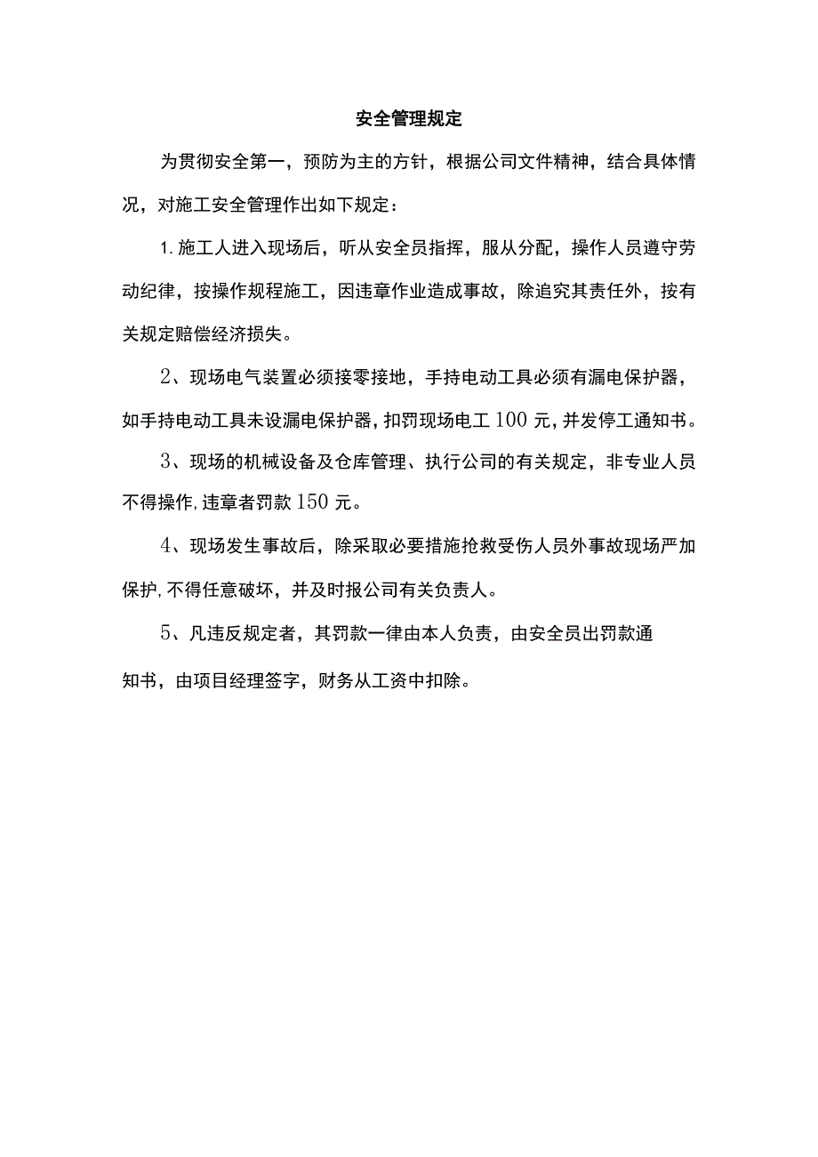 安全管理规定.docx_第1页