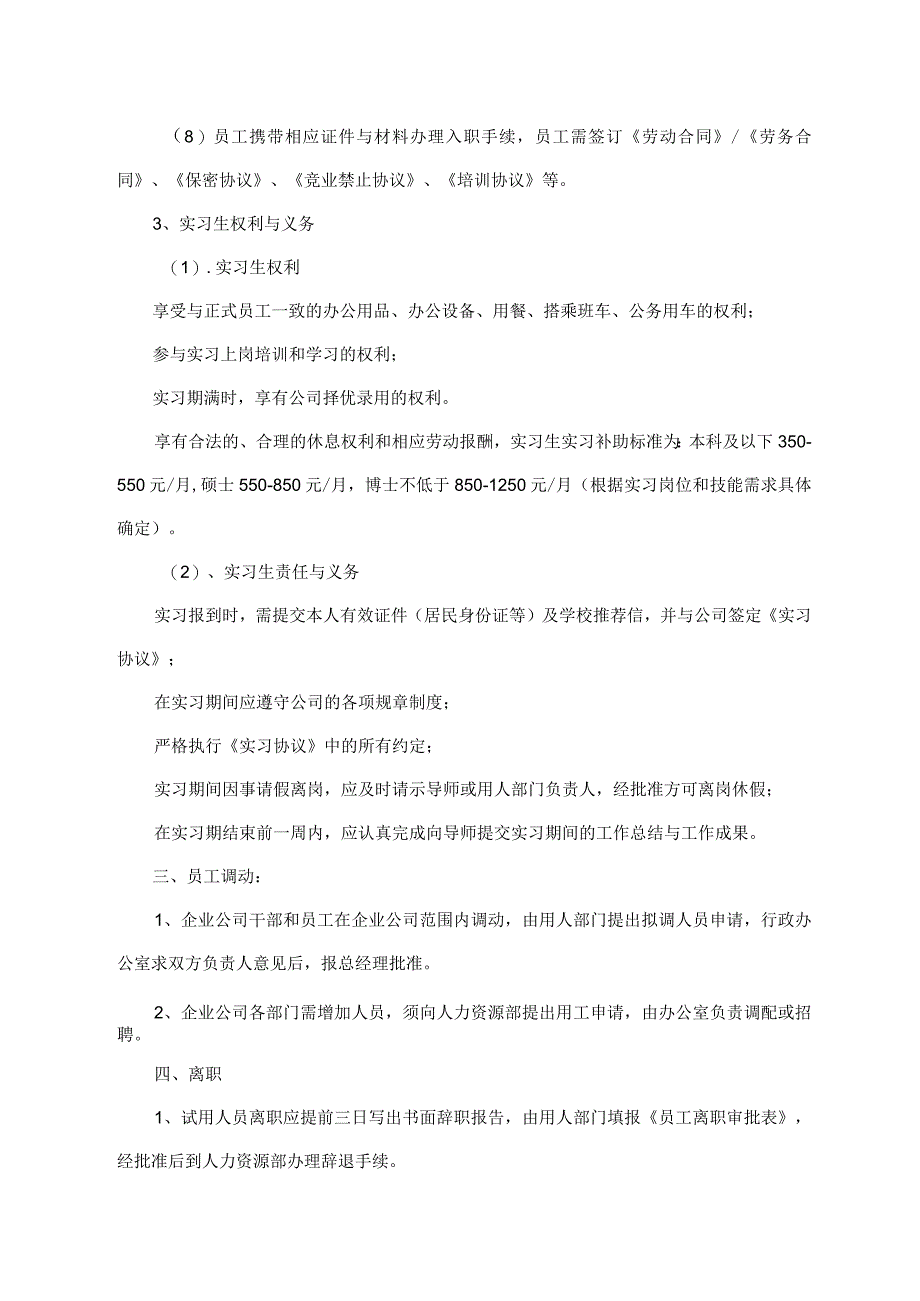 员工招聘、调动、离职等规定.docx_第2页