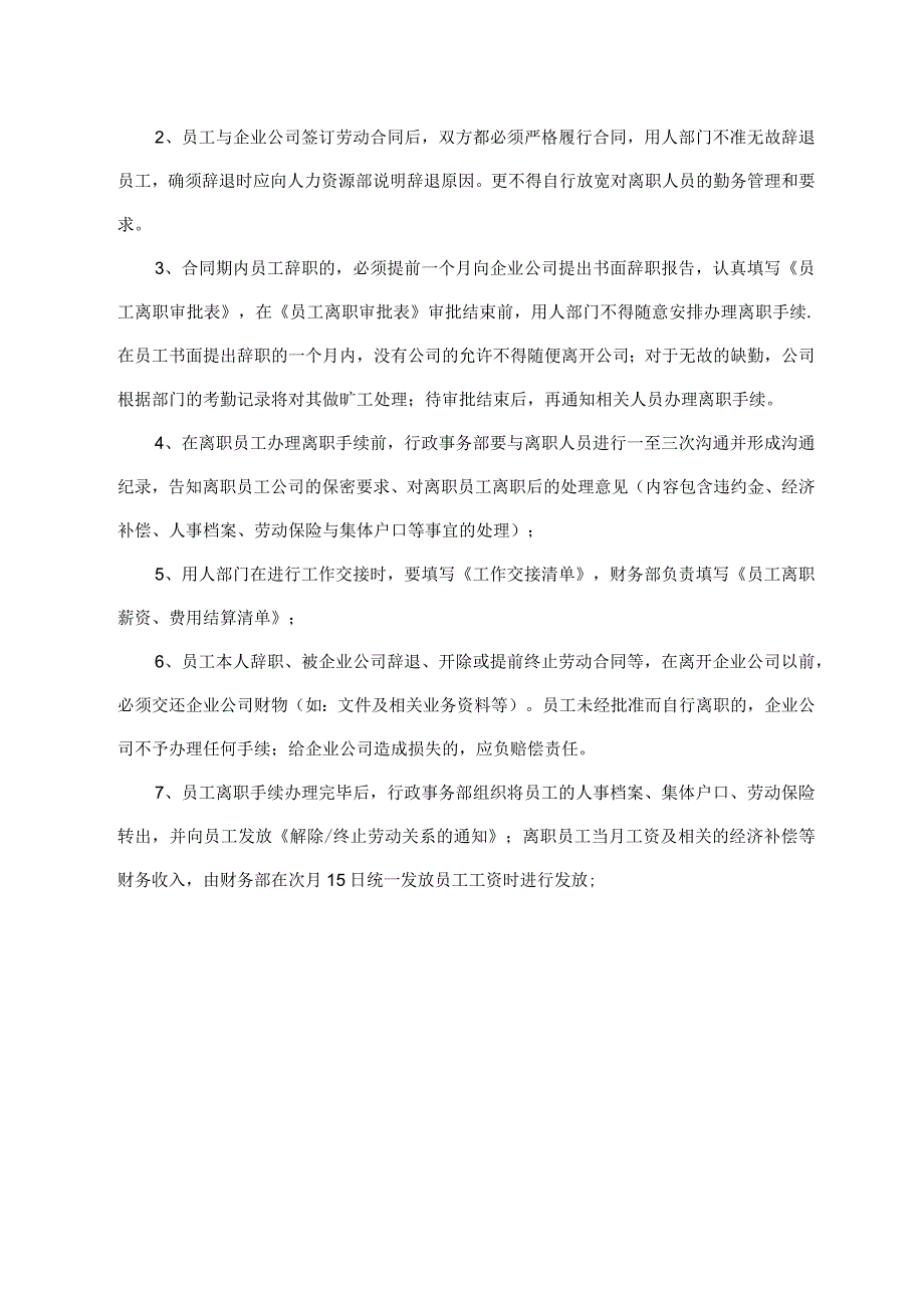 员工招聘、调动、离职等规定.docx_第3页