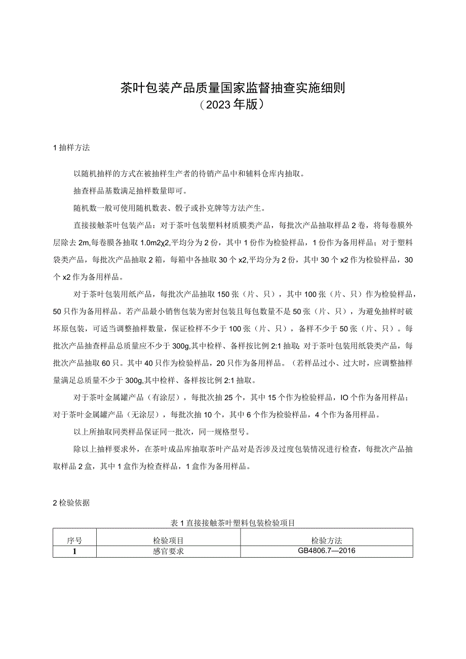 茶叶包装产品质量监督抽查实施细则（2023年版）.docx_第1页